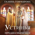 Ustinya. Prednaznachenie (MP3-Download)