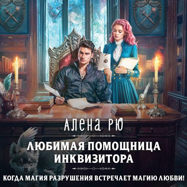 Lyubimaya pomoschnitsa inkvizitora (MP3-Download)