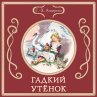 Gadkiy utyonok (MP3-Download) - Bild 1
