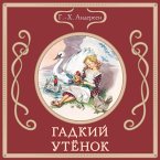 Gadkiy utyonok (MP3-Download)