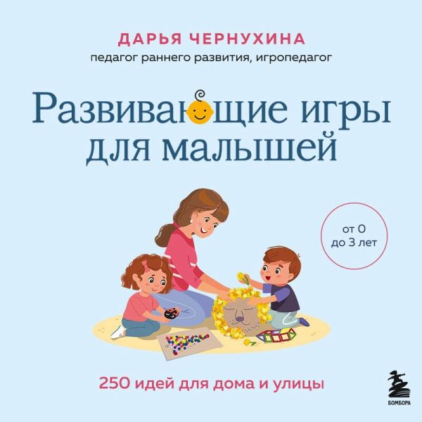 Razvivayuschie igry dlya malyshey. 250 idey dlya doma i ulitsy (MP3-Download)