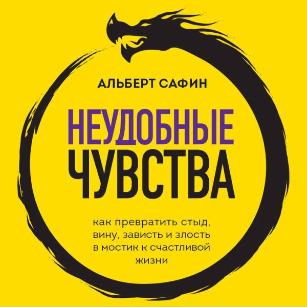 Neudobnye chuvstva. Kak prevratit styd, vinu, zavist i zlost v mostik k schastlivoy zhizni (MP3-Download) Neudobnye chuvstva. Kak prevratit styd, vinu, zavist i zlost v mostik k schastlivoy zhizni (MP3-Download)