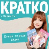 KRATKO: Kogda korol' padet (MP3-Download) KRATKO: Kogda korol' padet (MP3-Download)