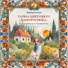 Tayna tsvetuschego paporotnika, ili... - Bild 1