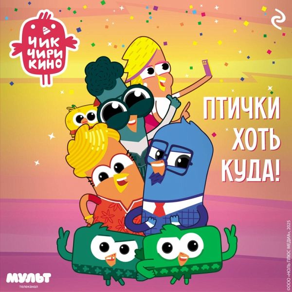Chik-Chirikino. Ptichki hot kuda! (MP3-Download) Chik-Chirikino. Ptichki hot kuda! (MP3-Download)