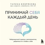 Prinimay sebya kazhdyy den'. Neyronauchnyy podhod k samoprinyatiyu, uverennosti i lyubvi k sebe (MP3-Download)