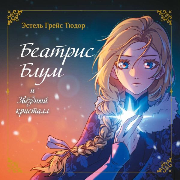 Beatris Blum i Zvyozdnyy kristall (MP3-Download) Beatris Blum i Zvyozdnyy kristall (MP3-Download)