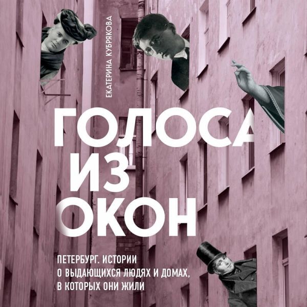 Golosa iz okon: Peterburg. Istorii o vydayuschihsya lyudyah i domah, v kotoryh oni zhili (MP3-Download)