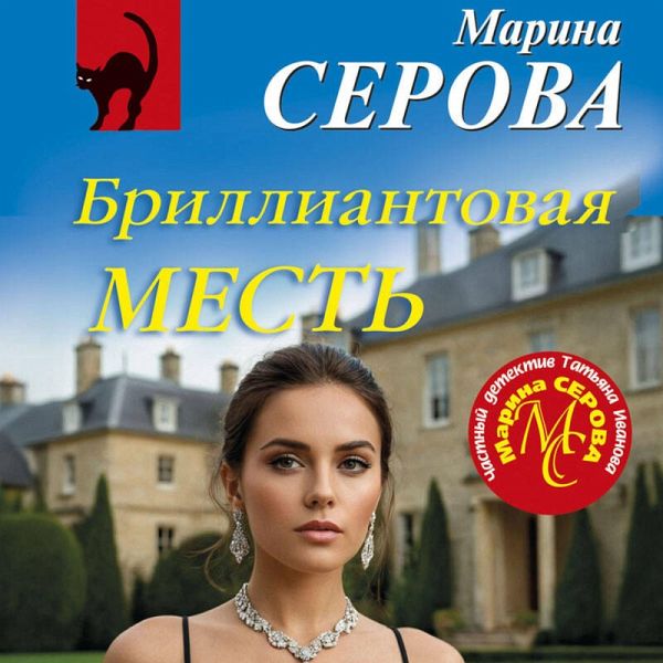 Brilliantovaya mest' (MP3-Download) Brilliantovaya mest' (MP3-Download)