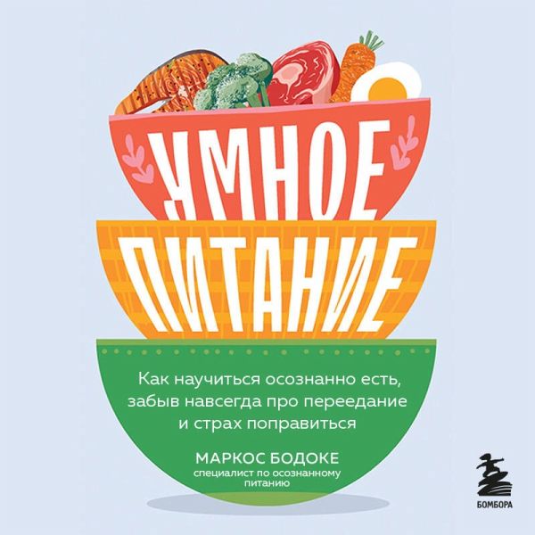 Umnoe pitanie. Kak nauchitsya osoznanno est, zabyv navsegda pro pereedanie i strah popravitsya (MP3-Download)