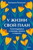 U zhizni svoy plan. Samopodderzhka v periody trevogi i peremen (eBook, ePUB)