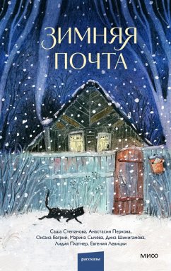 Zimnyaya pochta (eBook, ePUB) - Stepanova, Sasha; Perkova, Anastasia; Bagriy, Oksana; Sycheva, Marina; Shinigamova, Dina; Platner, Lidiya; Levitsky, Evgenia