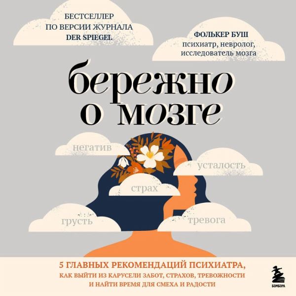 Berezhno o mozge. 5 glavnyh rekomendatsiy psihiatra, kak vyyti iz karuseli zabot, strahov, trevozhnosti i nayti vremya dlya smeha i radosti (MP3-Download)