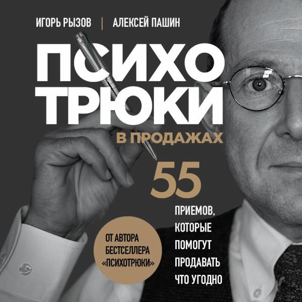 Psihotryuki v prodazhah. 55 priemov, kotorye pomogut prodat chto ugodno (MP3-Download)