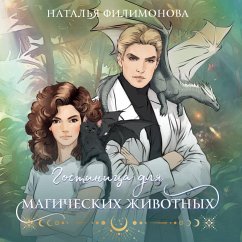 Cover Gostinitsa dlya magicheskih zhivotnyh (MP3-Download)