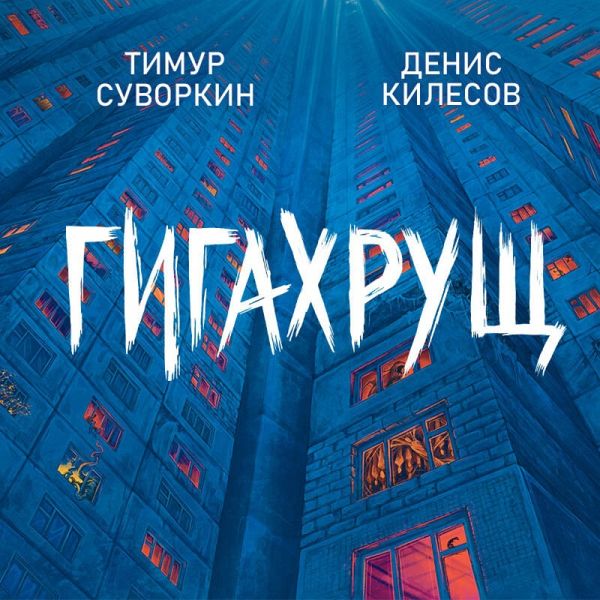 Gigahrusch (MP3-Download) Gigahrusch (MP3-Download)