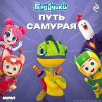 Geroychiki. Put' samuraya (MP3-Download)