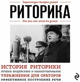 Ritorika. Dlya teh, kto hochet vse uspet (MP3-Download) Ritorika. Dlya teh, kto hochet vse uspet (MP3-Download)