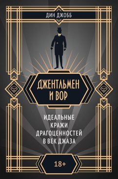 Cover Dzhentl'men i vor (eBook, ePUB)
