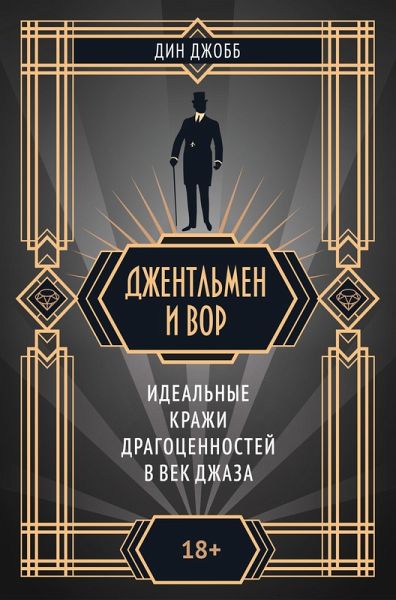 Dzhentl'men i vor (eBook, ePUB) Dzhentl'men i vor (eBook, ePUB)