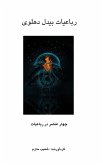 رباعیات بیدل دهلوی رباعیات بیدل دهلوی
