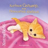 Kotyonok Silver, ili Polosatyy hrabrets (MP3-Download)