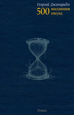 Cover 500 millionov sekund