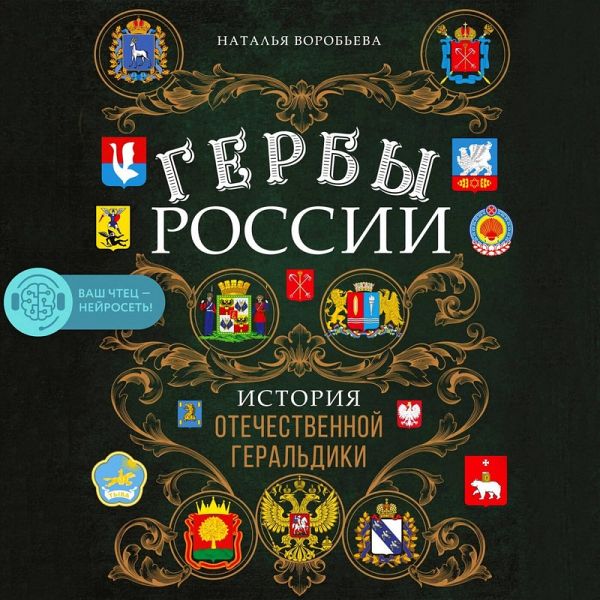 Gerby Rossii. Istoriya otechestvennoy geraldiki (MP3-Download) Gerby Rossii. Istoriya otechestvennoy geraldiki (MP3-Download)