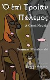 &#8009; &#7952;&#960;&#8054; &#932;&#961;&#959;&#943;&#8113;&#957; &#928;&#972;&#955;&#949;&#956;&#959;&#962; (Ho Epi Troian Polemos)