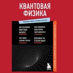 Kvantovaya fizika. Znaniya, kotorye ne zaymut mnogo mesta (MP3-Download)
