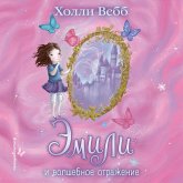 Emili i volshebnoe otrazhenie (MP3-Download)