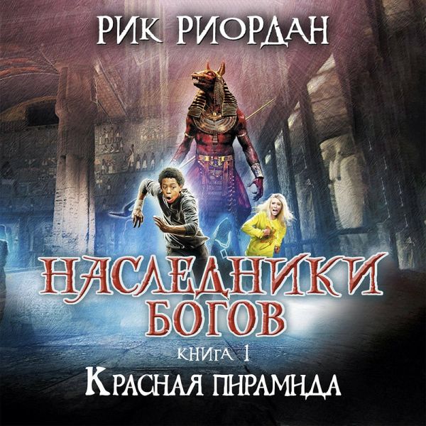 Nasledniki bogov. Krasnaya piramida (MP3-Download) Nasledniki bogov. Krasnaya piramida (MP3-Download)