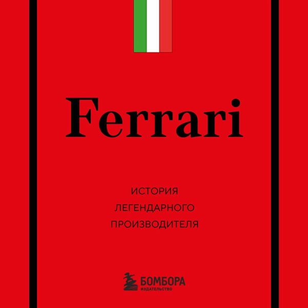 Ferrari. Istoriya legendarnogo proizvoditelya (MP3-Download) Ferrari. Istoriya legendarnogo proizvoditelya (MP3-Download)
