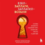 Vzyal – zaplati, zaplatil – vozmi. Osnovy denezhnogo myshleniya cherez ponimanie, chuvstva i deystviya (MP3-Download)