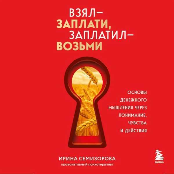 Vzyal – zaplati, zaplatil – vozmi. Osnovy denezhnogo myshleniya cherez ponimanie, chuvstva i deystviya (MP3-Download) Vzyal – zaplati, zaplatil – vozmi. Osnovy denezhnogo myshleniya cherez ponimanie, chuvstva i deystviya (MP3-Download)