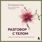 Razgovor s telom: rabochaya tetrad po psihosomatike (MP3-Download)