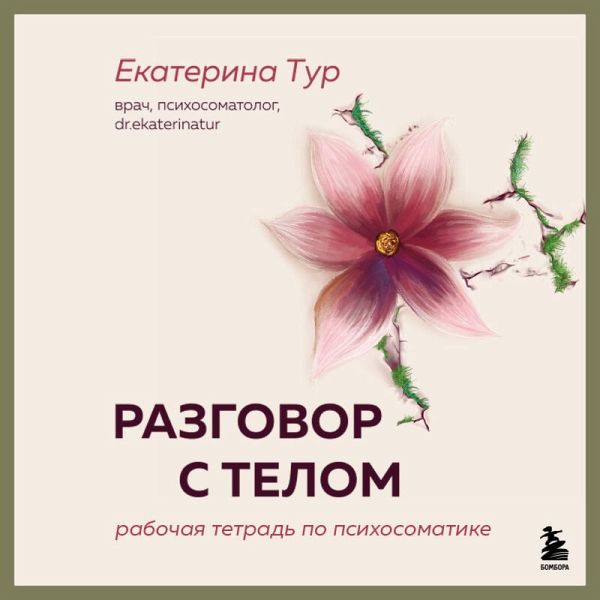 Razgovor s telom: rabochaya tetrad po psihosomatike (MP3-Download) Razgovor s telom: rabochaya tetrad po psihosomatike (MP3-Download)
