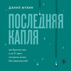 Cover Poslednyaya kaplya. Kak brosit' pit' i za 31 den postroit' zhizn' bez zavisimostey (MP3-Download)