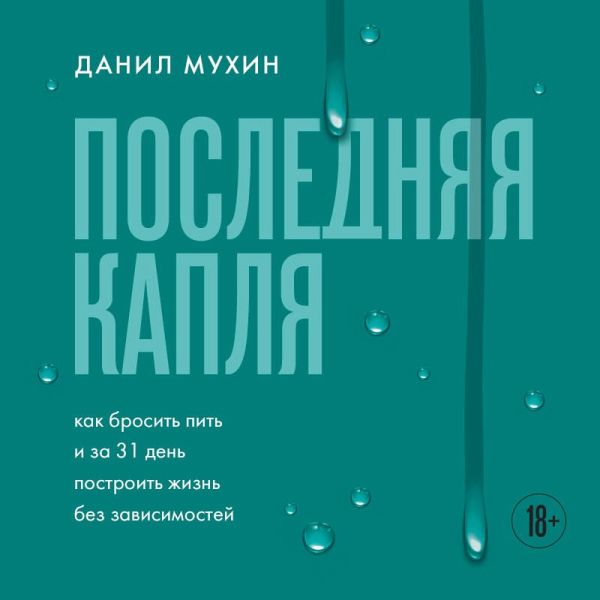 Poslednyaya kaplya. Kak brosit' pit' i za 31 den postroit' zhizn' bez zavisimostey (MP3-Download) Poslednyaya kaplya. Kak brosit' pit' i za 31 den postroit' zhizn' bez zavisimostey (MP3-Download)