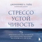 Stressoustoychivost. 75 prakticheskih instrumentov dlya upravleniya emotsiyami na osnove AST, CBT i DBT (MP3-Download)