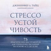 Stressoustoychivost. 75 prakticheskih instrumentov dlya upravleniya emotsiyami na osnove AST, CBT i DBT (MP3-Download)