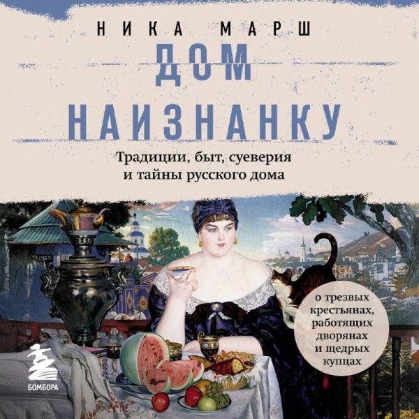 Dom naiznanku. Traditsii, byt, sueveriya i tayny russkogo doma (MP3-Download)