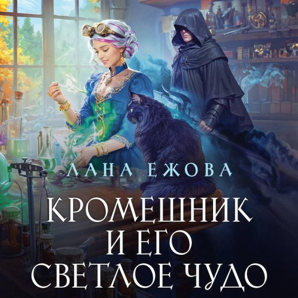 Kromeshnik i ego svetloe chudo (MP3-Download) Kromeshnik i ego svetloe chudo (MP3-Download)