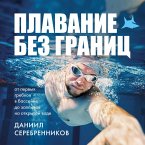 Plavanie bez granits. Ot pervyh grebkov v basseyne do zaplyvov na otkrytoy vode (MP3-Download)