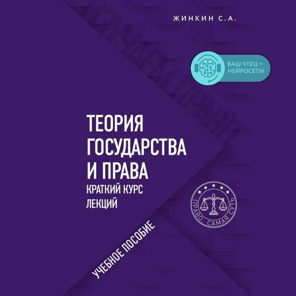 Teoriya gosudarstva i prava. Kratkiy kurs lektsiy (MP3-Download) Teoriya gosudarstva i prava. Kratkiy kurs lektsiy (MP3-Download)