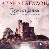 Chuzhestranka. Bitva za lyubov (MP3-Download)
