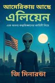 আমেরিকায় আছে এলিয়েন সময় আর সত্যের সন্ধানে আমেরিকায় আছে এলিয়েন সময় আর সত্যের সন্ধানে