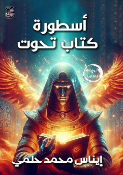 أسطورة كتاب تحوت - &