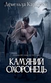 Кам'яний Охоронець Кам'яний Охоронець