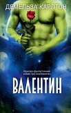 Валентин Валентин